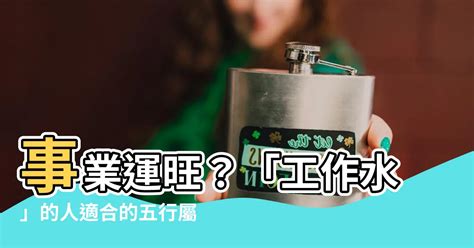 關於水的工作|五行屬水的行業別或職業